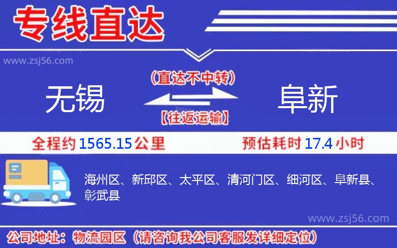 無錫到阜新物流公司 無錫到阜新物流公司