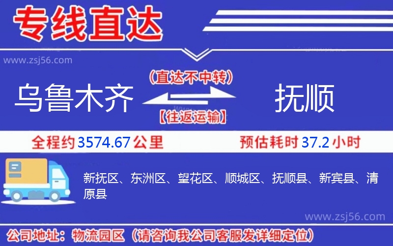 烏魯木齊到撫順物流公司 烏魯木齊到撫順物流公司