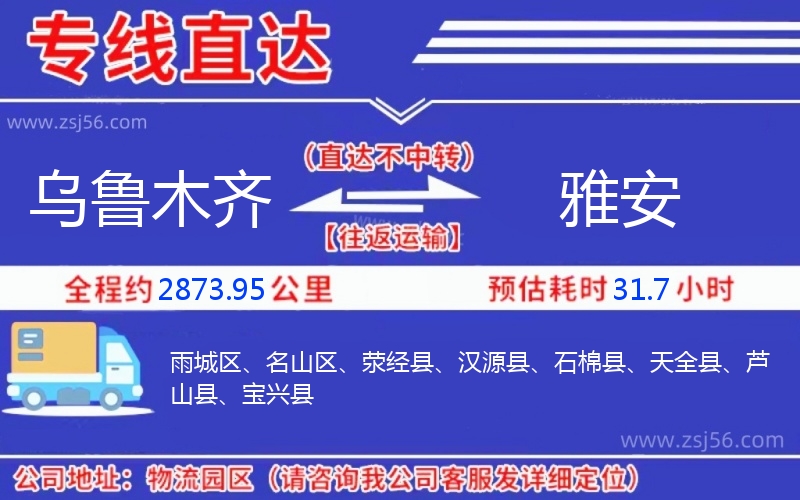 烏魯木齊到雅安物流公司 烏魯木齊到雅安物流公司