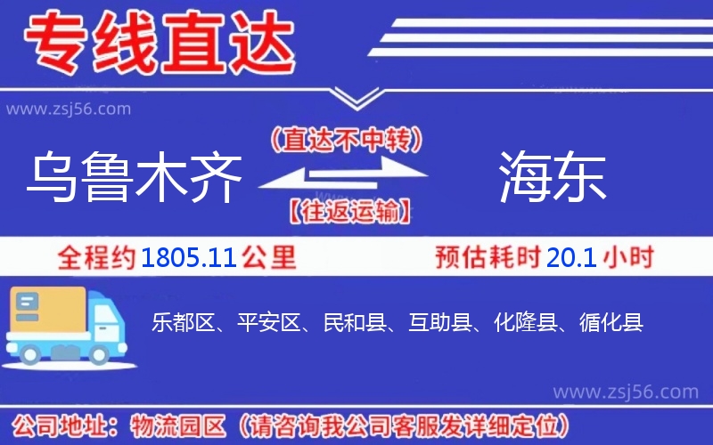 烏魯木齊到海東物流公司 烏魯木齊到海東物流公司