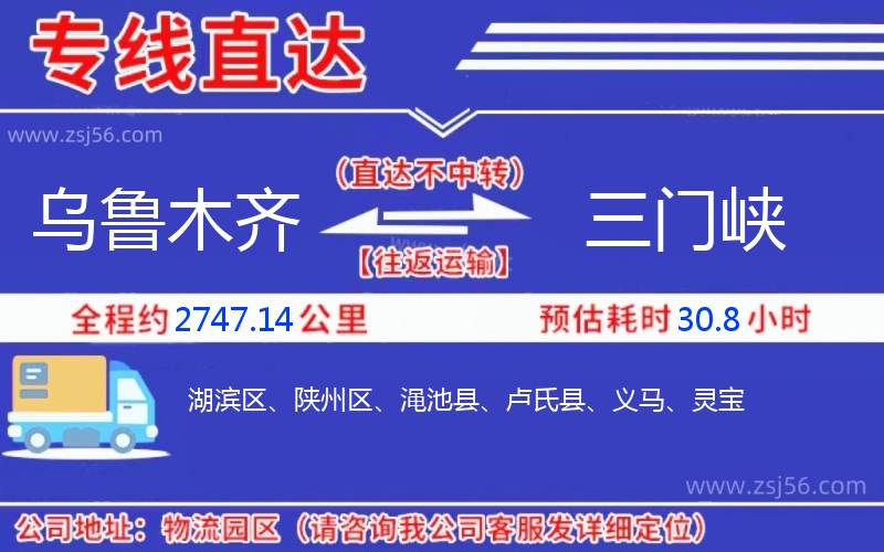 烏魯木齊到三門峽物流公司 烏魯木齊到三門峽物流公司