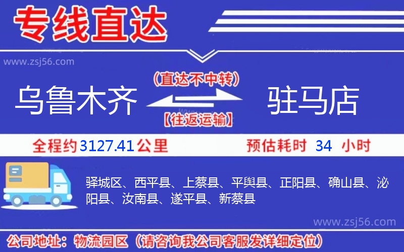烏魯木齊到駐馬店物流公司 烏魯木齊到駐馬店物流公司