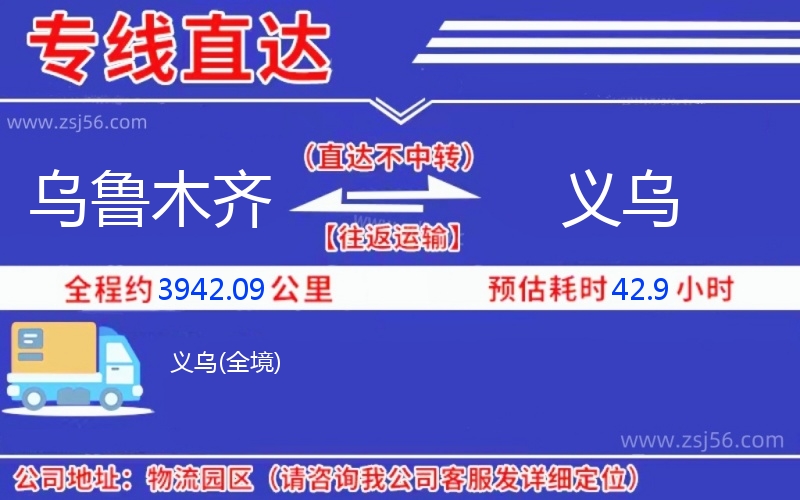 烏魯木齊到義烏物流公司 烏魯木齊到義烏物流公司