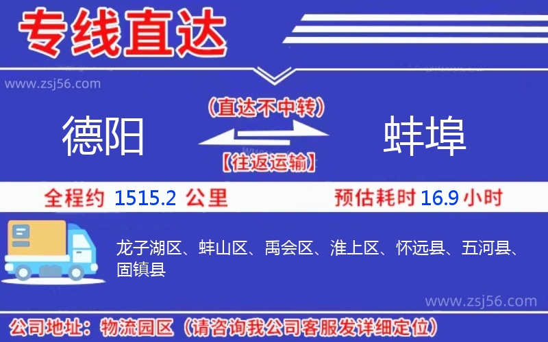 德陽到蚌埠物流公司 德陽到蚌埠物流公司