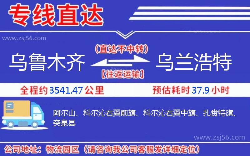 烏魯木齊到烏蘭浩特物流公司 烏魯木齊到烏蘭浩特物流公司