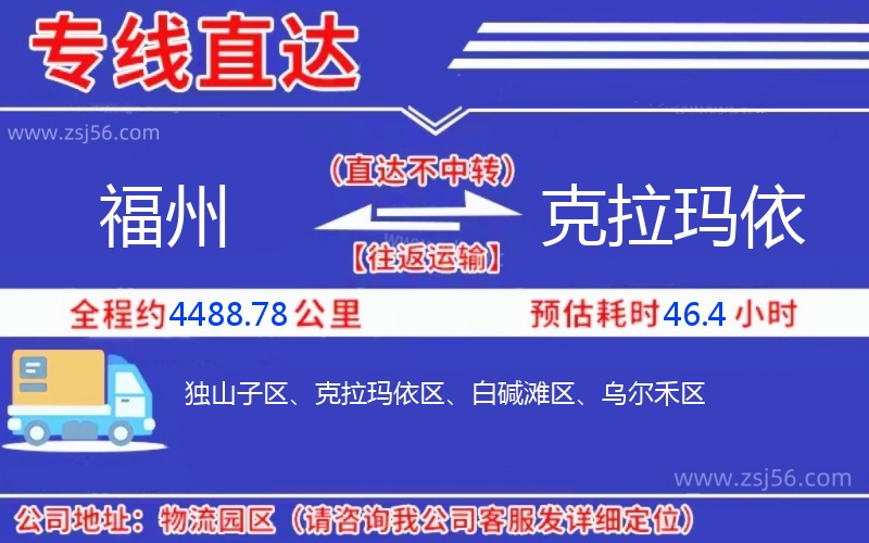 福州到克拉瑪依物流公司 福州到克拉瑪依物流公司