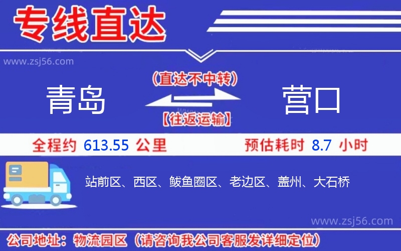 青島到營口物流公司 青島到營口物流公司