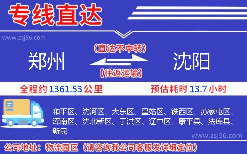 鄭州到沈陽物流公司 鄭州到沈陽物流公司