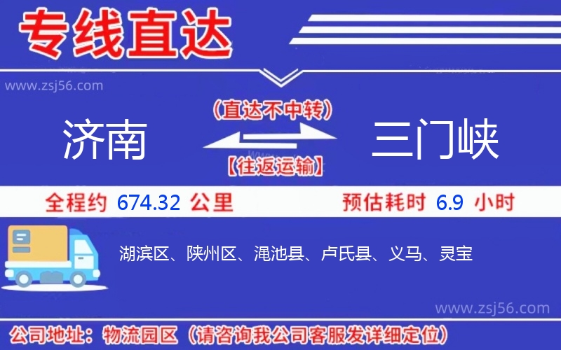 濟南到三門峽物流公司 濟南到三門峽物流公司