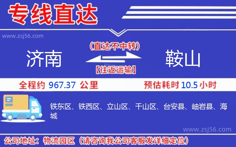 濟南到鞍山物流公司 濟南到鞍山物流公司
