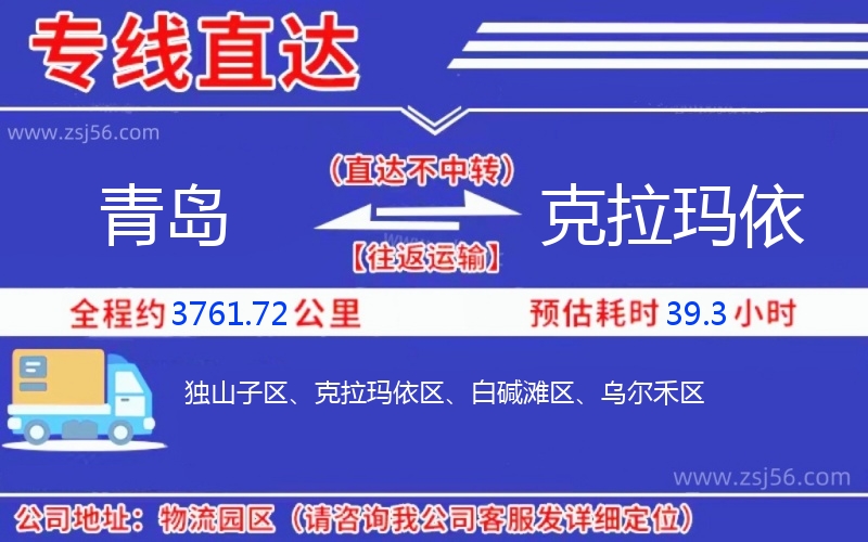 青島到克拉瑪依物流公司 青島到克拉瑪依物流公司