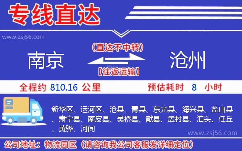 南京到滄州物流公司 南京到滄州物流公司