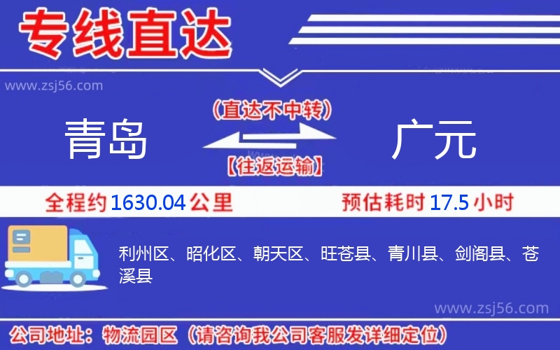 青島到廣元物流公司 青島到廣元物流公司