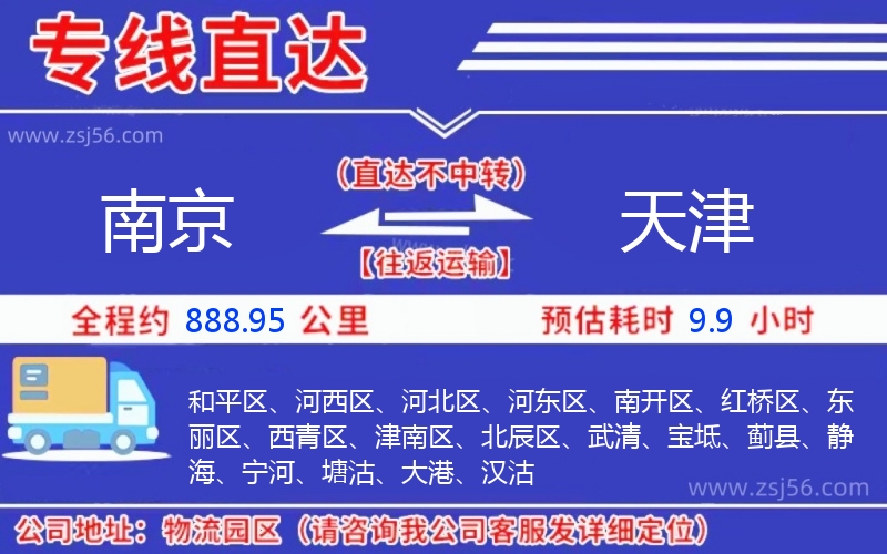 南京到天津物流公司 南京到天津物流公司