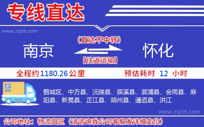 南京到懷化物流公司 南京到懷化物流公司