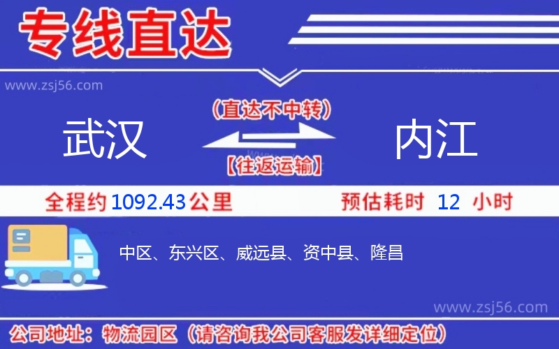 武漢到內(nèi)江物流公司 武漢到內(nèi)江物流公司