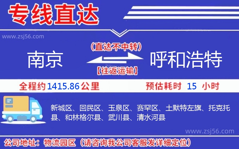 南京到呼和浩特物流公司 南京到呼和浩特物流公司