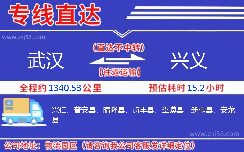 武漢到興義物流公司 武漢到興義物流公司