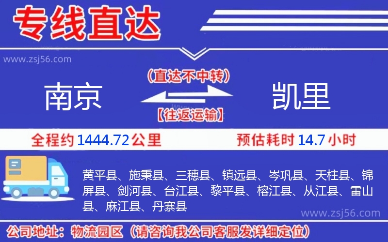 南京到凱里物流公司 南京到凱里物流公司