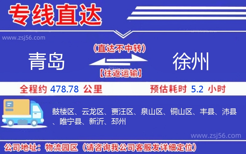 青島到徐州物流公司 青島到徐州物流公司