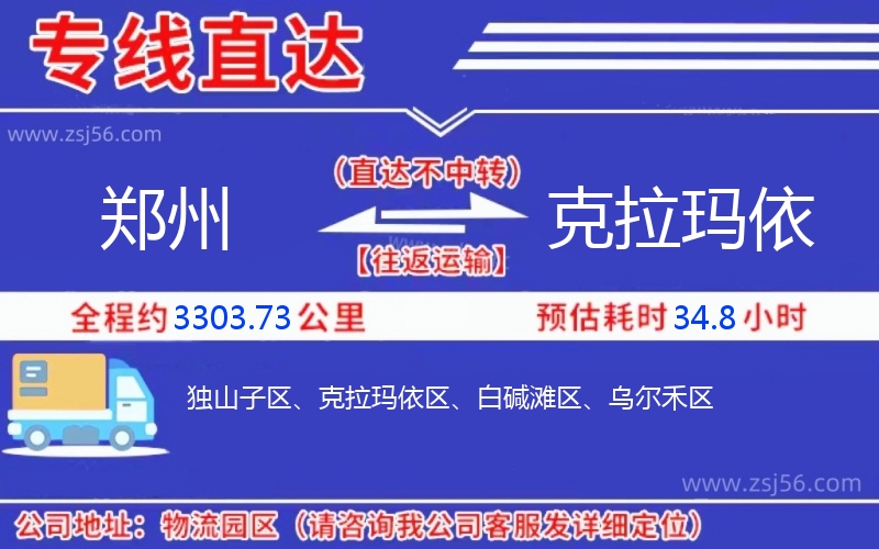 鄭州到克拉瑪依物流公司 鄭州到克拉瑪依物流公司