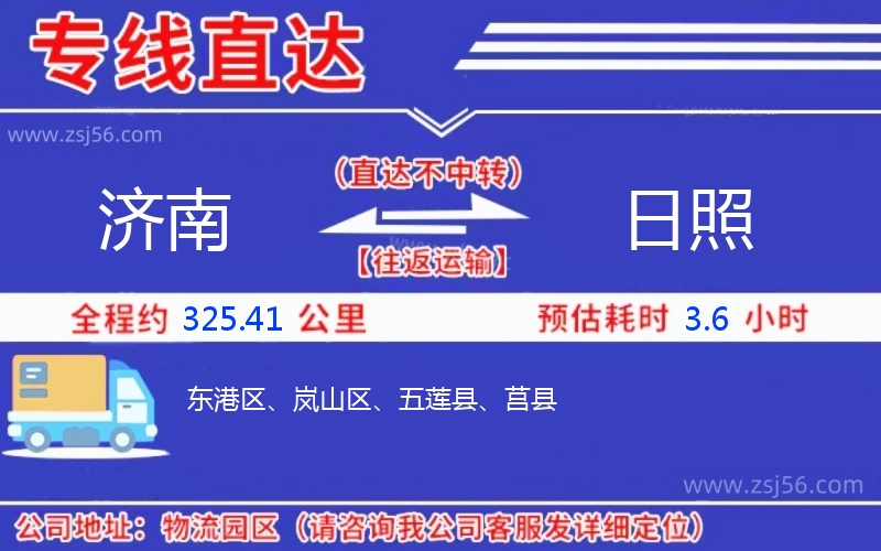 濟南到日照物流公司 濟南到日照物流公司