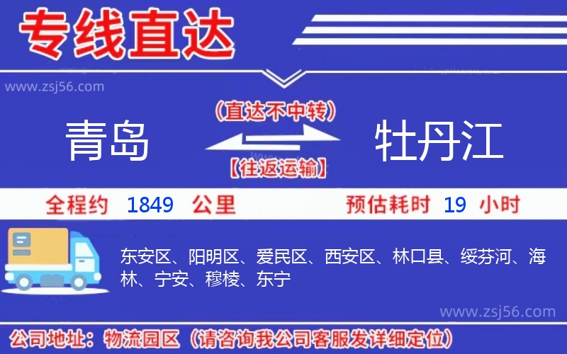 青島到牡丹江物流公司 青島到牡丹江物流公司