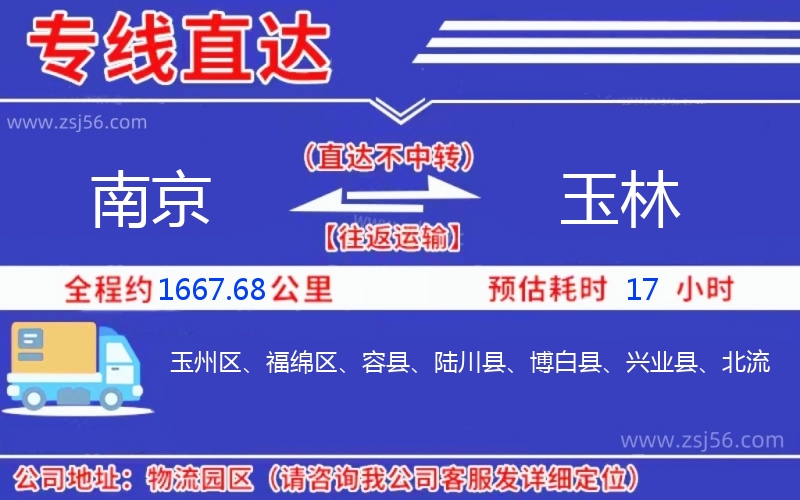 南京到玉林物流公司 南京到玉林物流公司